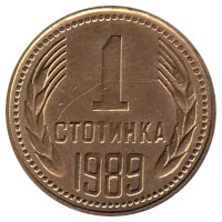 Болгария 1 стотинка 1989 год