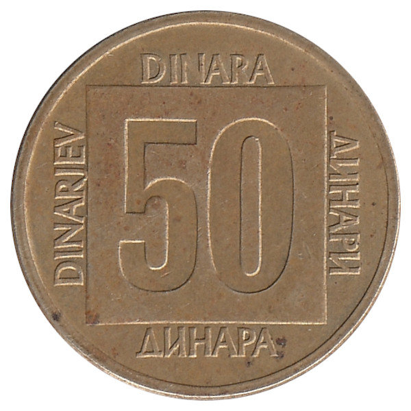 Югославия 50 динаров 1988 год. Новый тип.