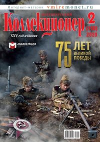 Журнал "Петербургский Коллекционер" №2 (116) 2020 год