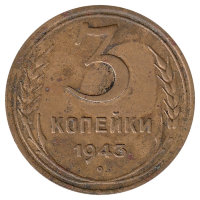 СССР 3 копейки 1943 год (VF-)