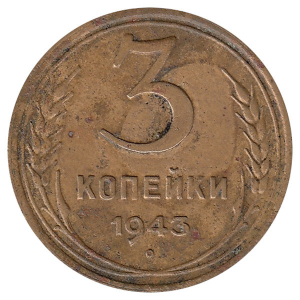 СССР 3 копейки 1943 год (VF-)