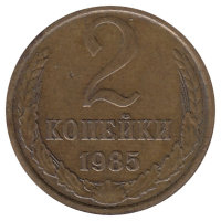 СССР 2 копейки 1985 год