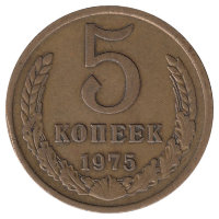 СССР 5 копеек 1975 год
