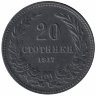 Болгария 20 стотинок 1917 год