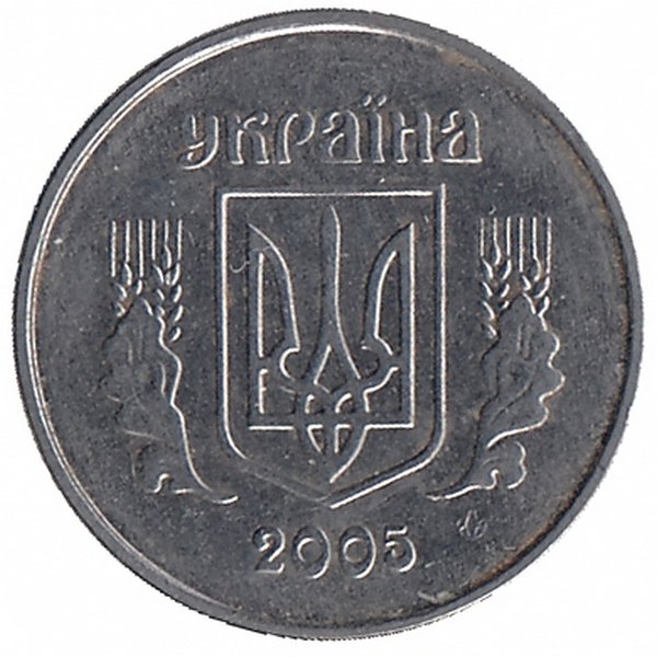 Украина 1 копейка 2005 год