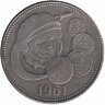 СССР полтинник 1961 год (копия медной монеты)