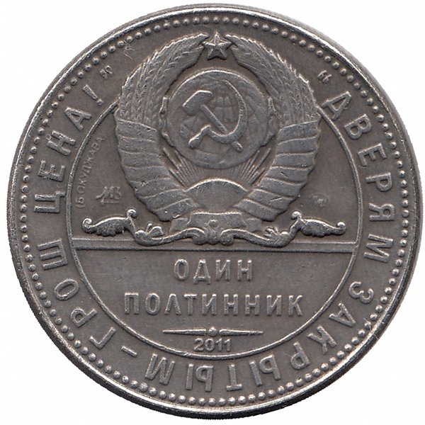 СССР полтинник 1961 год (копия медной монеты)